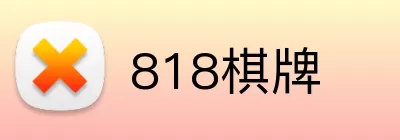 818棋牌 logo